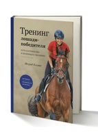 Книга Ингрид Климке "Тренинг лошади-победителя" 