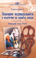 Понимание индивидуальности и воздействие на характер лошади. Уникальный метод TTouch / Теллингтон-Дж
