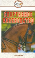 Спортивное коневодство / Шингалов В.А., Абдряев М.Р.