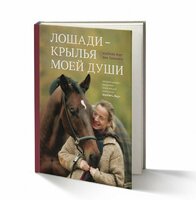 Книга Изабель Верт "Лошади - крылья моей души"